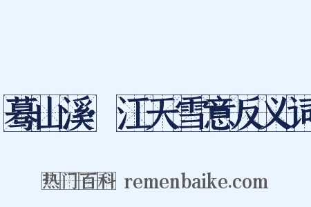 蓦山溪·江天雪意反义词是什么意思的图片